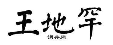 翁闓運王地罕楷書個性簽名怎么寫