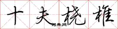 荊霄鵬十夫橈椎行書怎么寫
