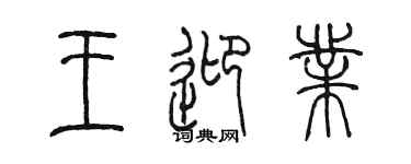 陳墨王迎業篆書個性簽名怎么寫