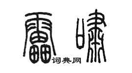 陳墨雷嘯篆書個性簽名怎么寫