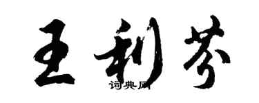 胡問遂王利芬行書個性簽名怎么寫