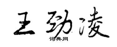 曾慶福王勁凌行書個性簽名怎么寫