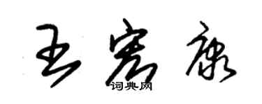 朱錫榮王宏康草書個性簽名怎么寫