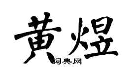 翁闓運黃煜楷書個性簽名怎么寫