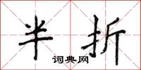 侯登峰半折楷書怎么寫