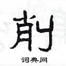 楊為國寫的硬筆隸書削