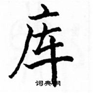 駱恆光寫的硬筆楷書庫