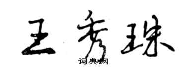 曾慶福王秀珠行書個性簽名怎么寫