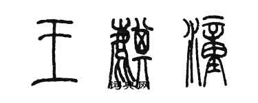 陳墨王麒潼篆書個性簽名怎么寫