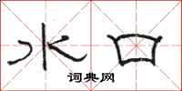 駱恆光水口隸書怎么寫
