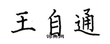 何伯昌王自通楷書個性簽名怎么寫