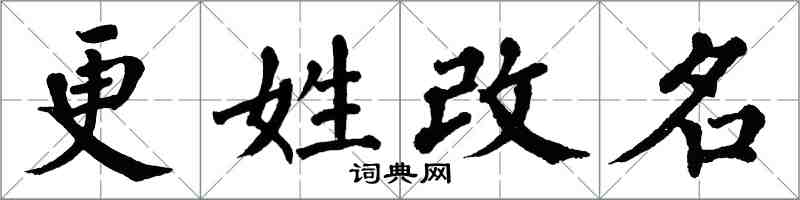 翁闓運更姓改名楷書怎么寫