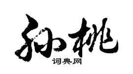 胡問遂孫桃行書個性簽名怎么寫