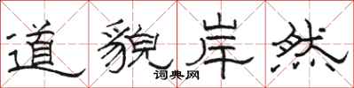 駱恆光道貌岸然隸書怎么寫