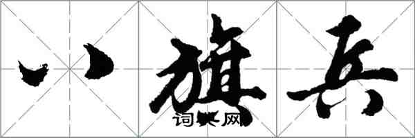 胡問遂八旗兵行書怎么寫