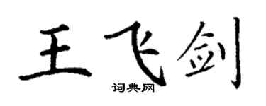 丁謙王飛劍楷書個性簽名怎么寫