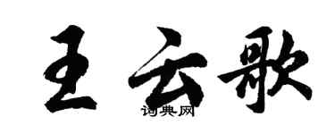 胡問遂王雲歌行書個性簽名怎么寫