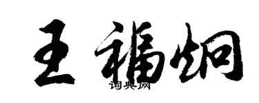 胡問遂王福炯行書個性簽名怎么寫