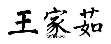 翁闓運王家茹楷書個性簽名怎么寫