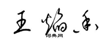 梁錦英王焰香草書個性簽名怎么寫