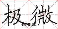 駱恆光極微楷書怎么寫