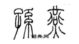 陳墨孫燕篆書個性簽名怎么寫