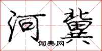 龐中華河冀行書怎么寫