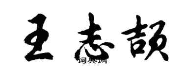 胡問遂王志頡行書個性簽名怎么寫