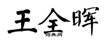 翁闓運王全暉楷書個性簽名怎么寫