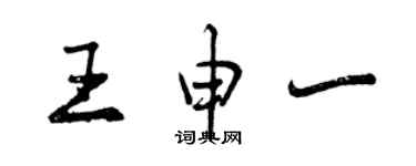 曾慶福王申一行書個性簽名怎么寫