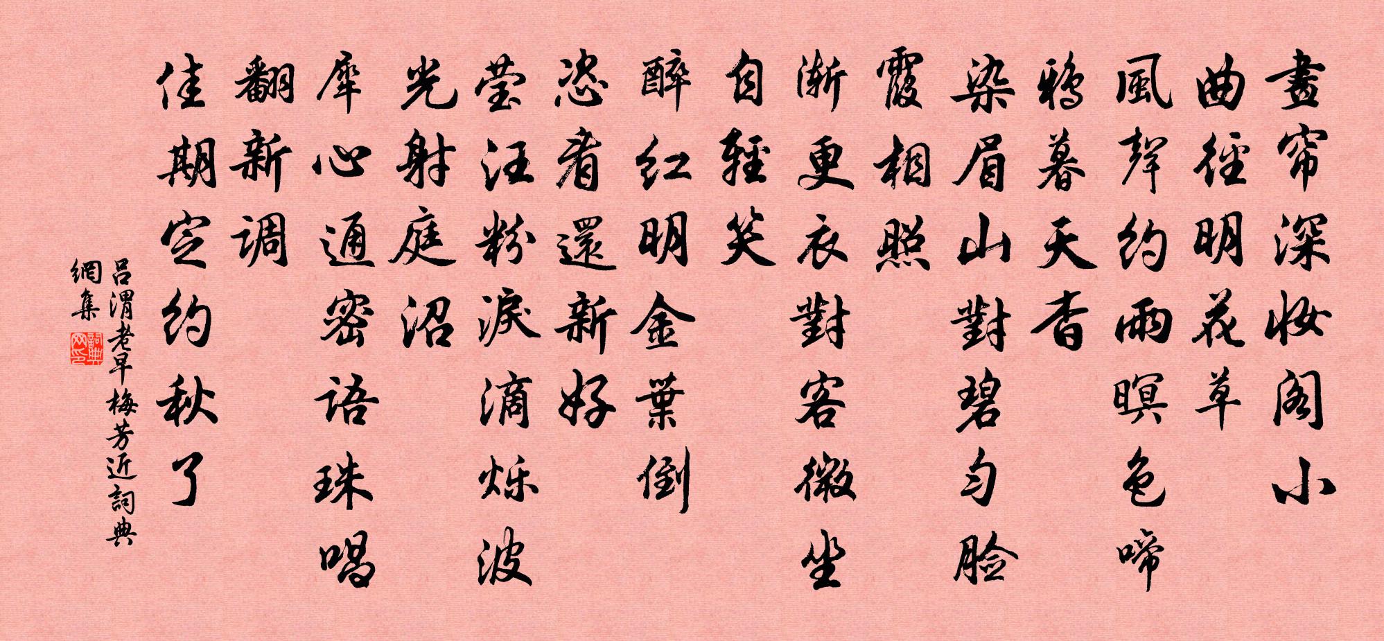 呂渭老早梅芳近/早梅芳書法作品欣賞