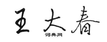 駱恆光王大春行書個性簽名怎么寫