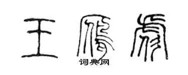 陳聲遠王雁彪篆書個性簽名怎么寫