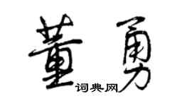曾慶福董勇行書個性簽名怎么寫