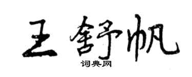 曾慶福王舒帆行書個性簽名怎么寫