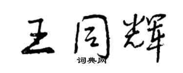 曾慶福王同輝行書個性簽名怎么寫