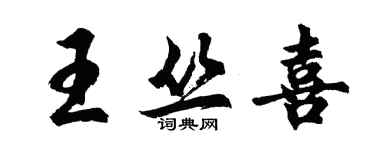 胡問遂王叢喜行書個性簽名怎么寫