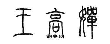 陳墨王高嬋篆書個性簽名怎么寫