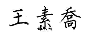 何伯昌王素喬楷書個性簽名怎么寫