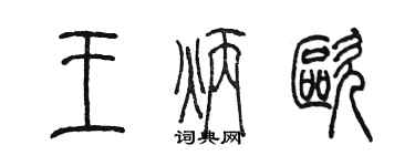 陳墨王炳歐篆書個性簽名怎么寫