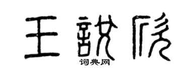 曾慶福王悅欣篆書個性簽名怎么寫