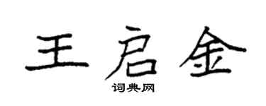 袁強王啟金楷書個性簽名怎么寫