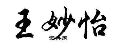 胡問遂王妙怡行書個性簽名怎么寫
