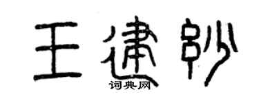 曾慶福王建妙篆書個性簽名怎么寫