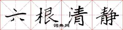 袁強六根清靜楷書怎么寫