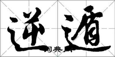 胡問遂逆遁行書怎么寫