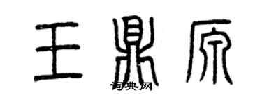 曾慶福王鼎源篆書個性簽名怎么寫