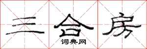 范連陞三合房隸書怎么寫