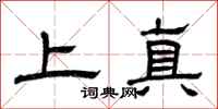曾慶福上真隸書怎么寫
