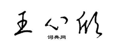 梁錦英王心欣草書個性簽名怎么寫